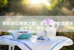 我和老公理财之路：在上海三年结婚买房生子，存款近30万