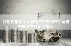 急用钱借款个人网贷口子有哪些？精选整理分享几个网贷app