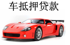 传统车辆抵押贷款和车辆抵押再贷款有什么区别？