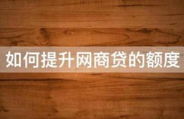 如何提升网商贷的额度