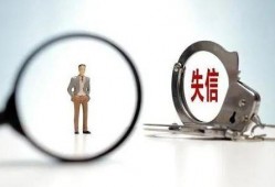 逾期后，有没有什么方法可以判断是不是黑户或者失信人？
