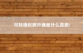 可转债权限开通是什么意思?