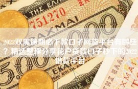 2022双黑逾期必下款口子网贷平台有哪些？精选整理分享花户贷款口子秒下的2022借款平台