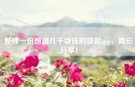 整理一份想借几千块钱的贷款app，简云分享！