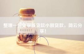 整理一份免审核贷款小额贷款，简云分享！