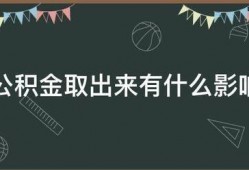 如果把公积金取出来，会对自己有什么影响？