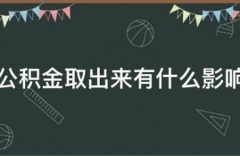 如果把公积金取出来，会对自己有什么影响？
