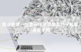 精选整理一份免审核借款借款口子名单，拿走不谢