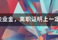 要领失业金，离职证明上一定要写非本人意愿才可以吗？能否写协商解除劳动合同？
