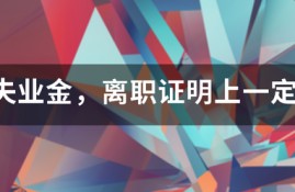 要领失业金，离职证明上一定要写非本人意愿才可以吗？能否写协商解除劳动合同？