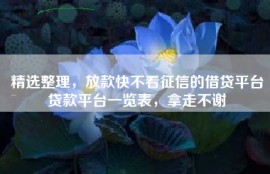精选整理，放款快不看征信的借贷平台贷款平台一览表，拿走不谢