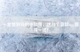 一定借到钱的小额贷，这几个贷款app值得一试！