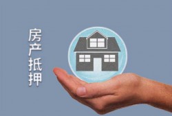 怎么查询房子有没有被抵押？