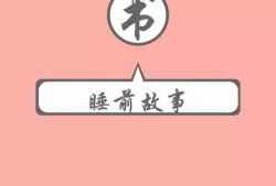 宝宝睡前讲几个睡前故事合适？