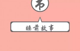 宝宝睡前讲几个睡前故事合适？