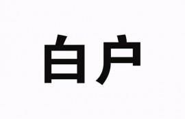 白户黑户为什么都不好申请贷款？
