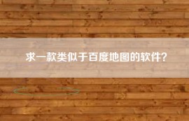 求一款类似于百度地图的软件？
