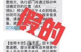 网贷发来起诉短信，什么样的是真的？