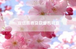 宜信普惠贷款是否可靠