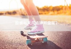 股票每天几点钟开盘呢？