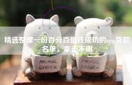 精选整理一份百分百借钱成功的app贷款名单，拿走不谢