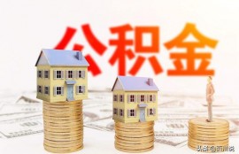 公积金越多越好吗？