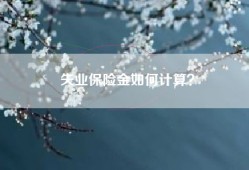 失业保险金如何计算？