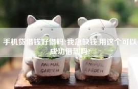 手机贷借钱好借吗?我急缺钱,用这个可以成功借到吗?