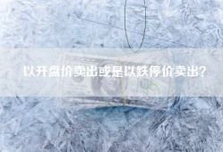 以开盘价卖出或是以跌停价卖出？