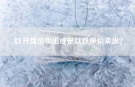 以开盘价卖出或是以跌停价卖出？
