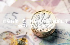网贷名单一览，网贷黑户能下款的口子借款口子，拿走不谢