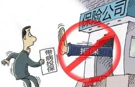 被拒保过还能买到保险么？3个技巧，帮你顺利买到保险
