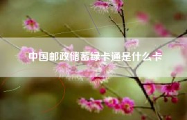 中国邮政储蓄绿卡通是什么卡