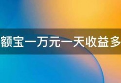 余额宝一万元一天收益多少