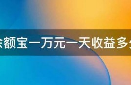 余额宝一万元一天收益多少