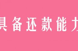 只要你满足这些条件，逾期后仍能借到钱