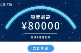 小赢卡贷怎么样？小赢卡贷如何评估用户信用和还款能力？