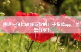 整理一份比较好下款的口子贷款app，简云分享！