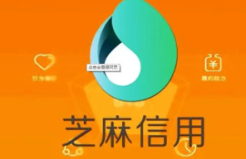 芝麻信用贷款平台解析：了解贷款机构如何参考芝麻分进行贷款审批！