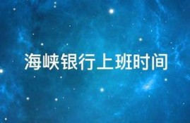 海峡银行上班时间
