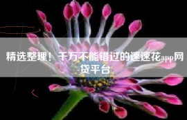 精选整理！千万不能错过的速速花app网贷平台