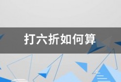 打六折如何算