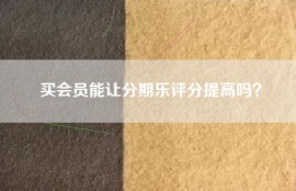买会员能让分期乐评分提高吗？