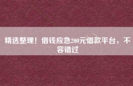 精选整理！借钱应急200元借款平台，不容错过