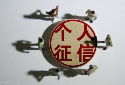 征信中有这4类记录，将会失去贷款资格