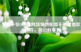 整理一份2022年网贷突然全部不通过借款软件，简云分享！