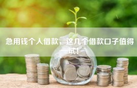 急用钱个人借款，这几个借款口子值得一试！