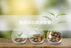 如何卖出跌停股票？
