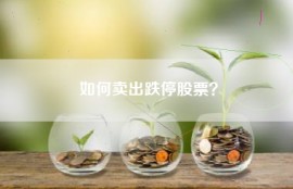 如何卖出跌停股票？