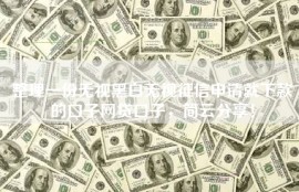 整理一份无视黑白无视征信申请就下款的口子网贷口子，简云分享！